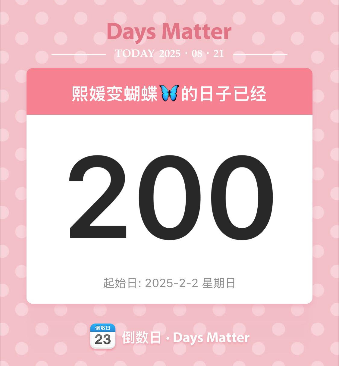 200天