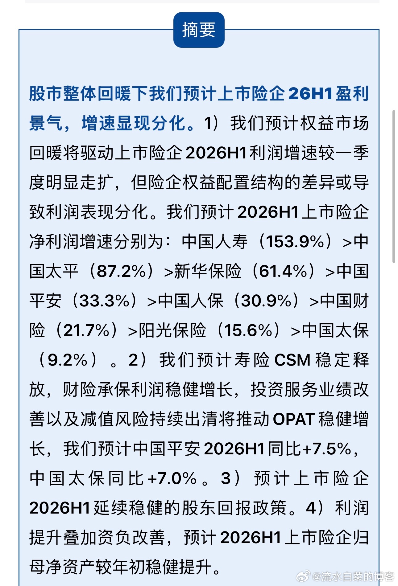 国泰海通非银：保险中报预测 