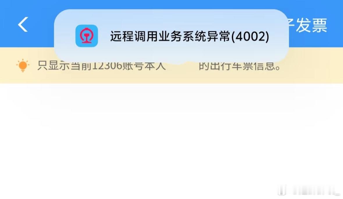 12306崩了 特意看了一下，我的没有12306没崩，你们的呢？ 