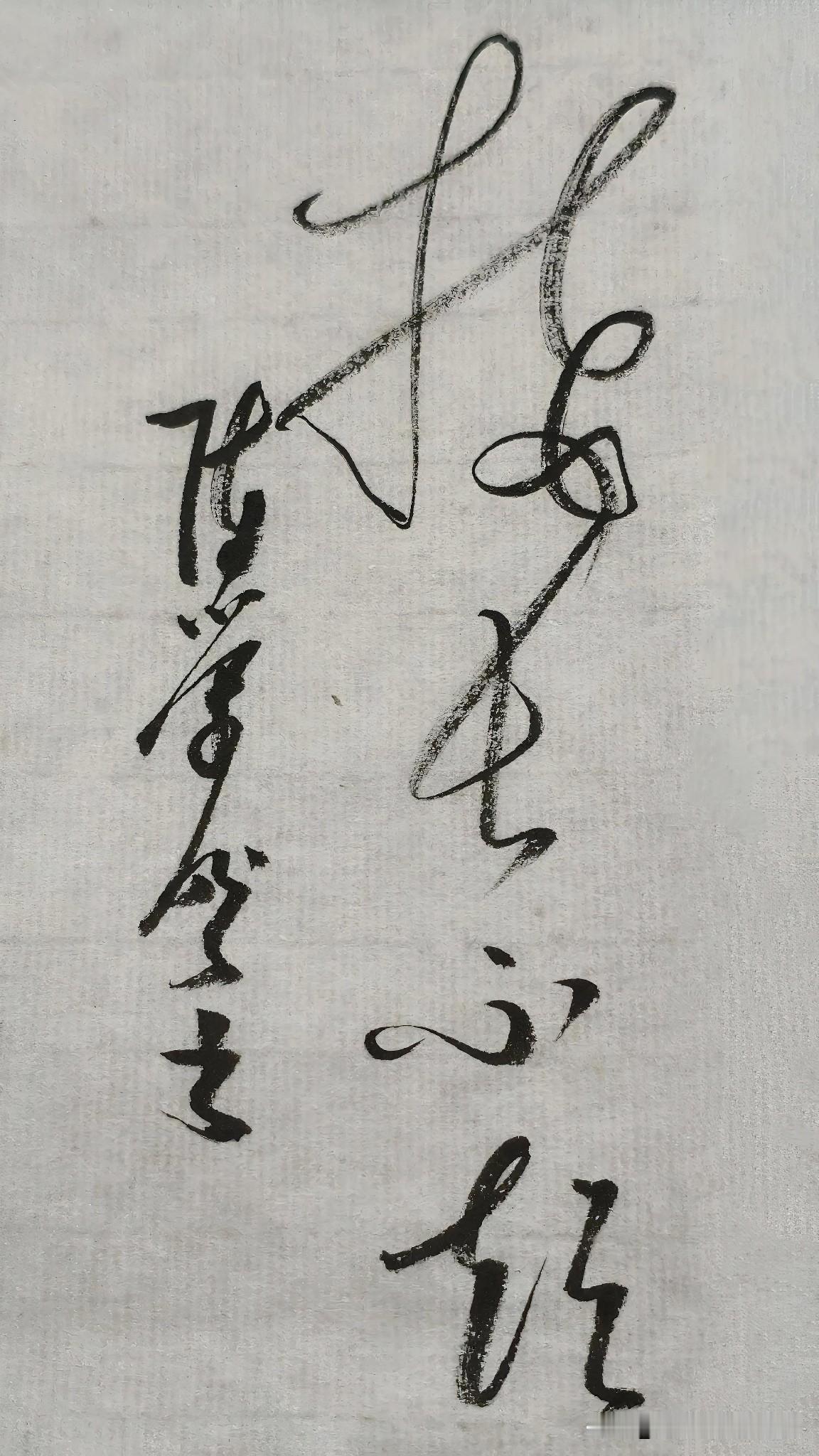 草书精品展示：接长不短