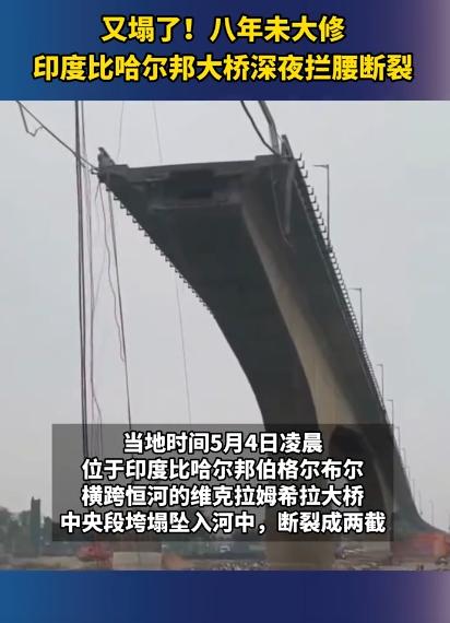 印度又出糟心事了，比哈尔邦有座桥，半夜里一下就拦腰断了，直接砸进河里，这座桥才用