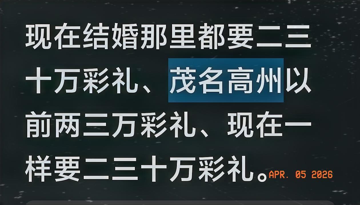 想问问茂名地区，化州高州电白信宜茂南各地方的老乡们，现在你们那里的人嫁女，按丶现