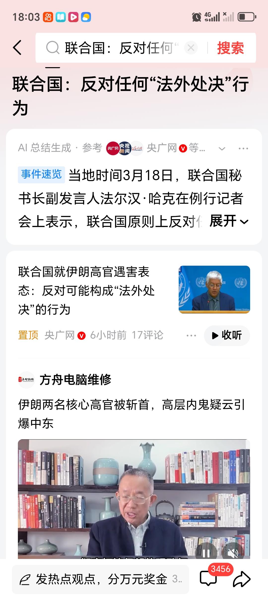 联合国：反对任何“法外处决”行为 联合国这次表态值得关注。当地时间18日，就伊朗