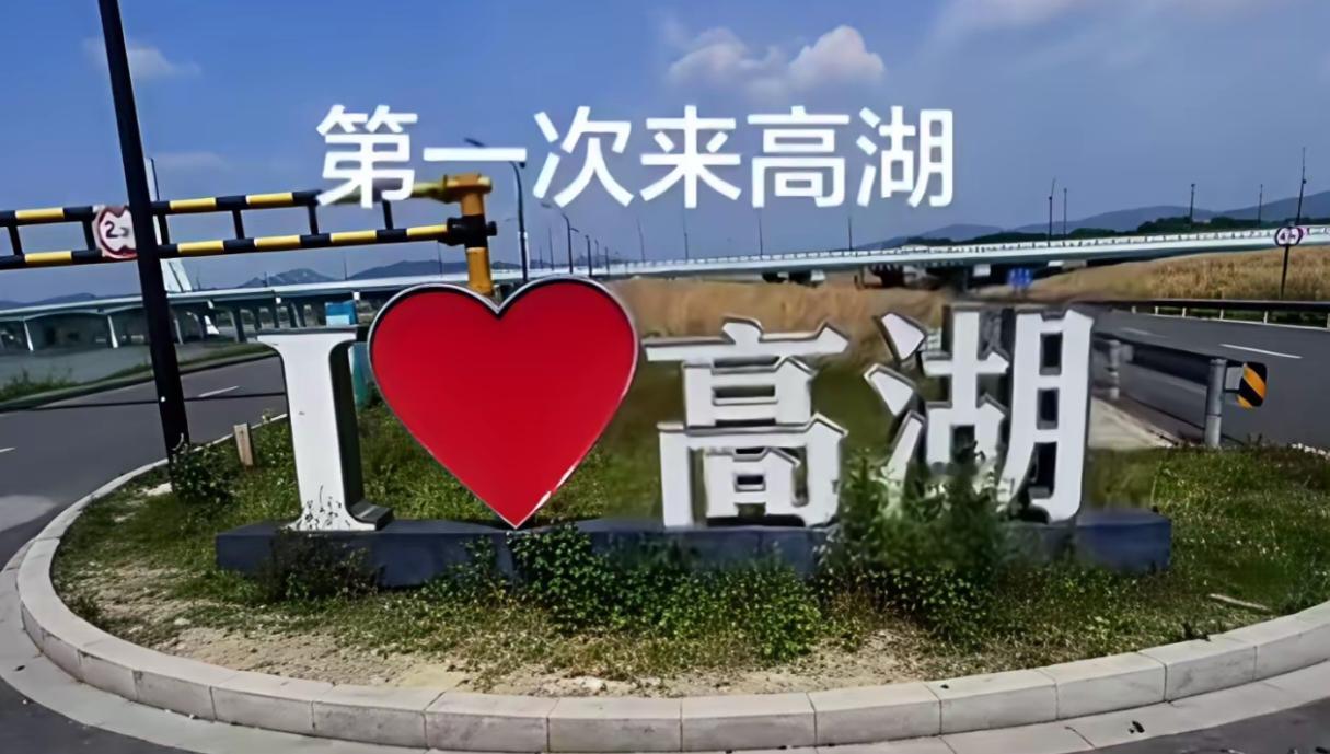 这辈子，你和你爱人来过高湖吗？