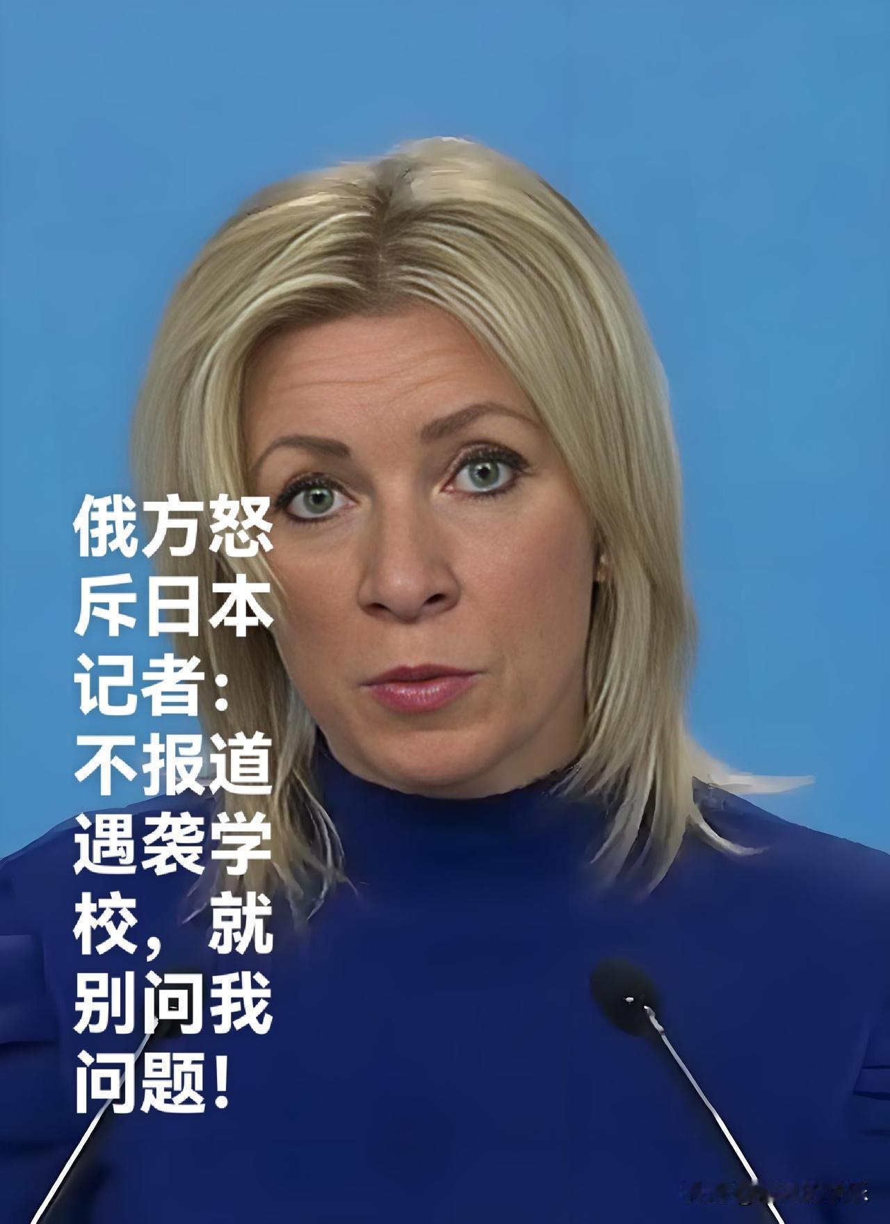 俄方怒斥日本记者：不报道遇袭学校，就别问我问题！

   据外媒报道因日媒并未前