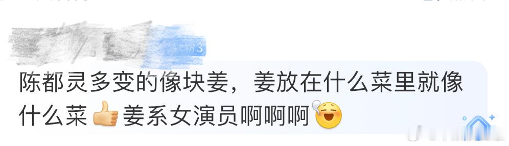 用姜系形容陈都灵真的太妙了 姜是什么？姜是百搭的调味料，进到哪道菜里就会融入那道