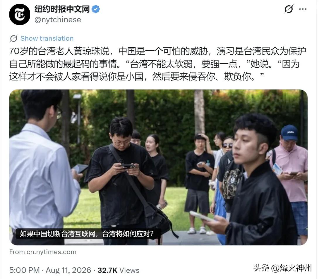 纽约时报中文网今天（8月11日）写道：“70岁的台湾老人黄琼珠说，中国是一个可怕
