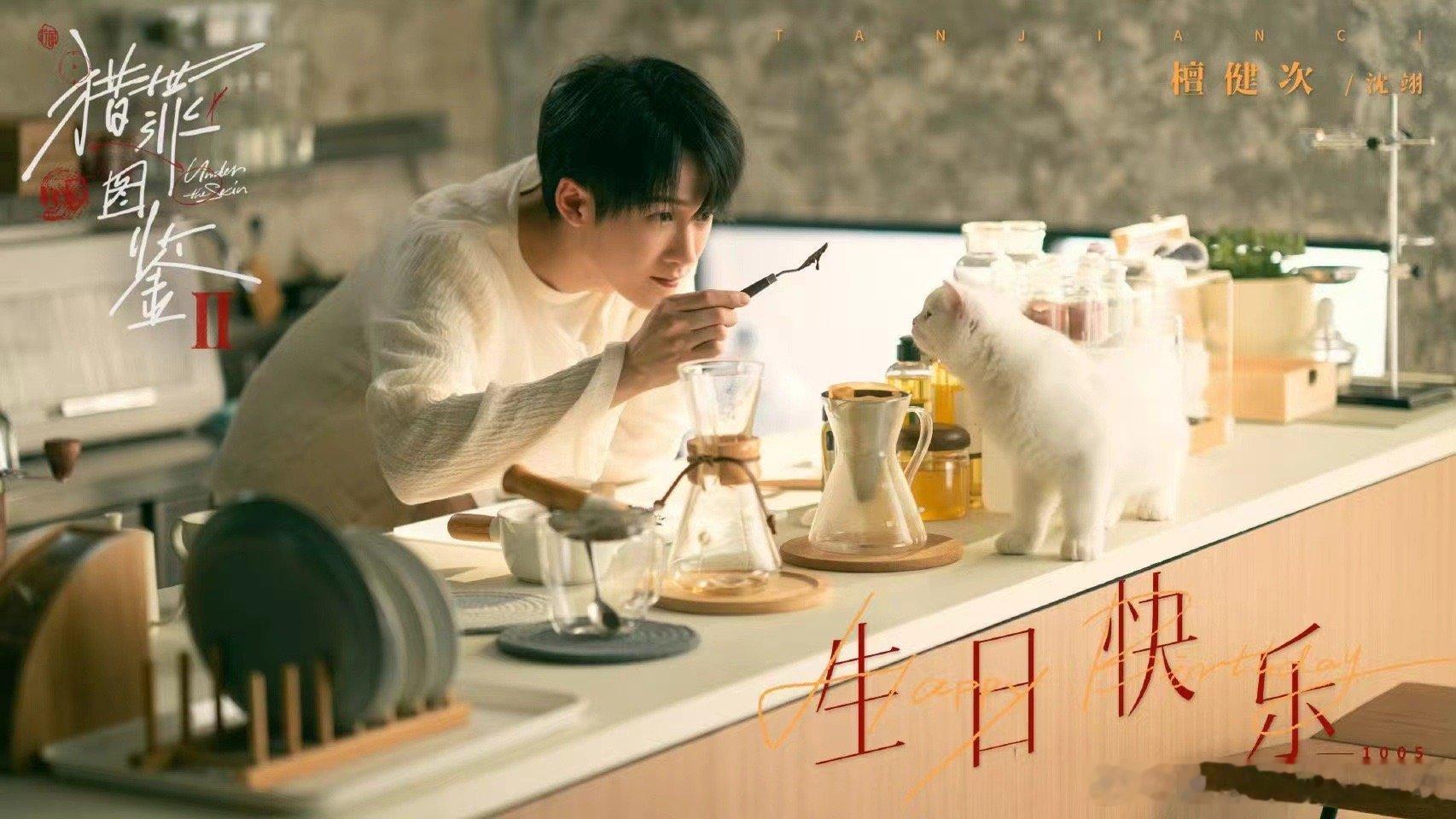 #檀健次待播剧庆生海报##檀健次待播角色生日海报#檀健次待播角色生日海报，期待爱