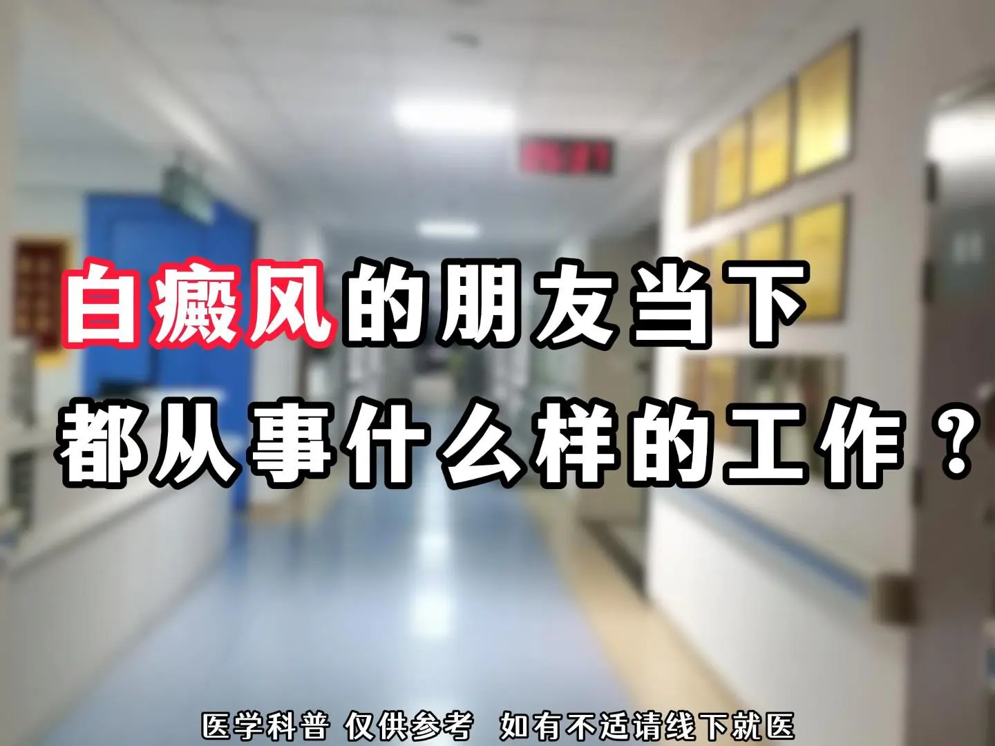 白癜风的朋友当下都从事什么样的工作？这是一个现实而沉重的问题。在竞争激...