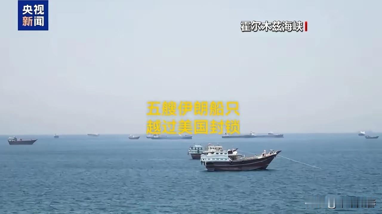 伊朗传来大消息！

 6月16日凌晨，伊朗媒体对外公布大消息，本国三艘油轮、两艘