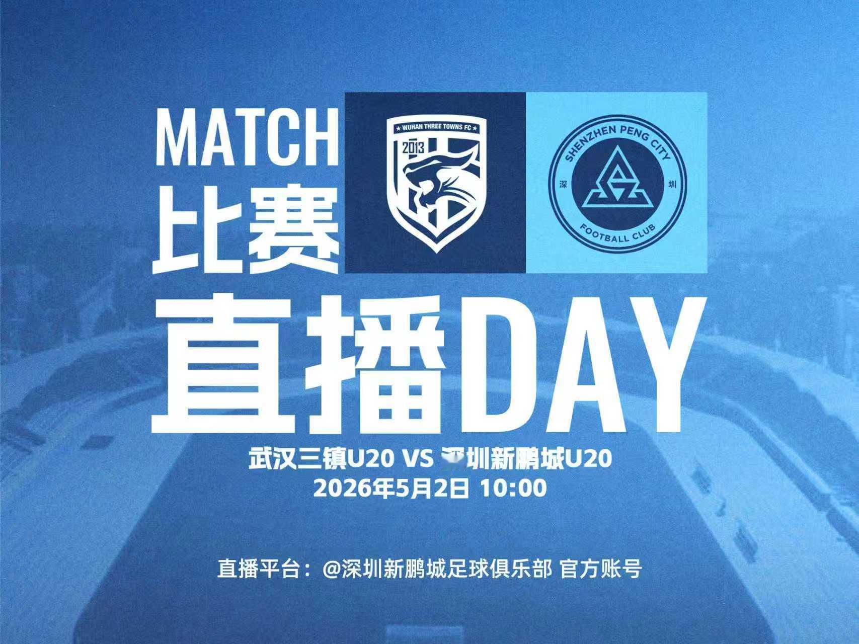 📺 直播预告｜新鹏城U20小将率先出战明天上午10:00深圳新鹏城U20将对阵