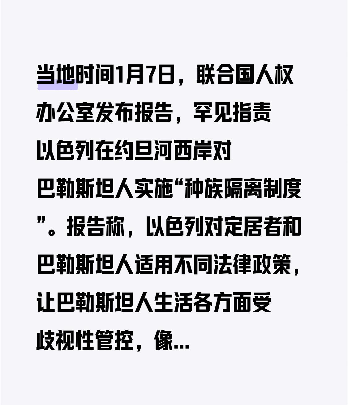 当地时间1月7日，联合国人权办公室发布报告，罕见指责以色列在约旦河西岸对巴勒斯坦