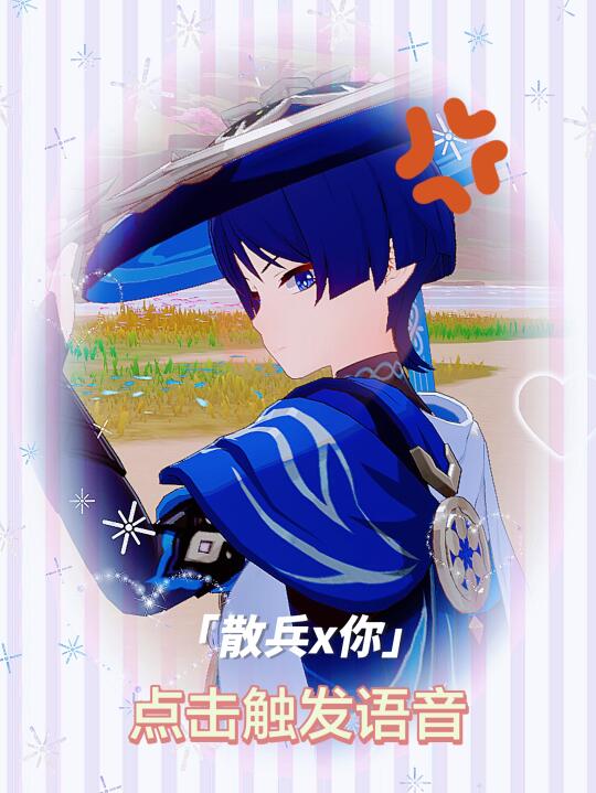 【散兵x你】点击触发语音