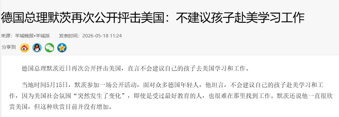德国不给美国一点面子，公开抨击美国，不建议孩子前往美国学习。。
 
德国总理弗里