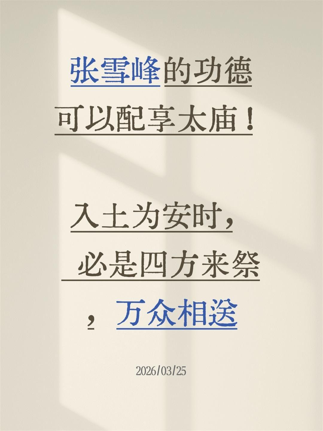 我回复了@虎头 的评论：
张雪峰的功德可以配享太庙！
入土为安时， 必是四方来祭
