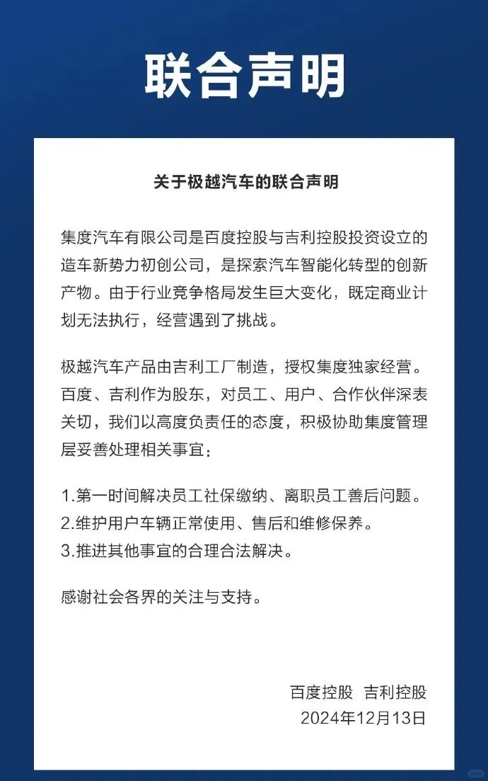 百度加吉利宣布接手了，极越全剧终