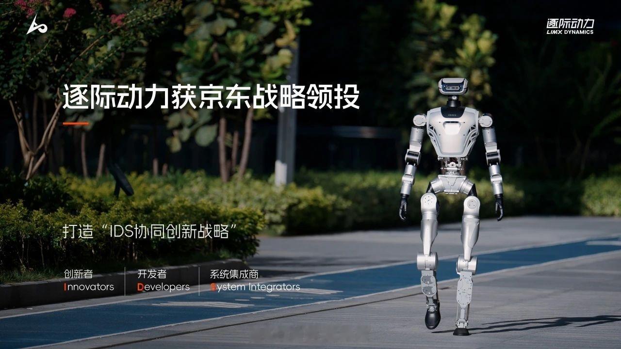 具身智能机器人公司逐际动力 LimX Dynamics 新一轮融资获京东战略领投