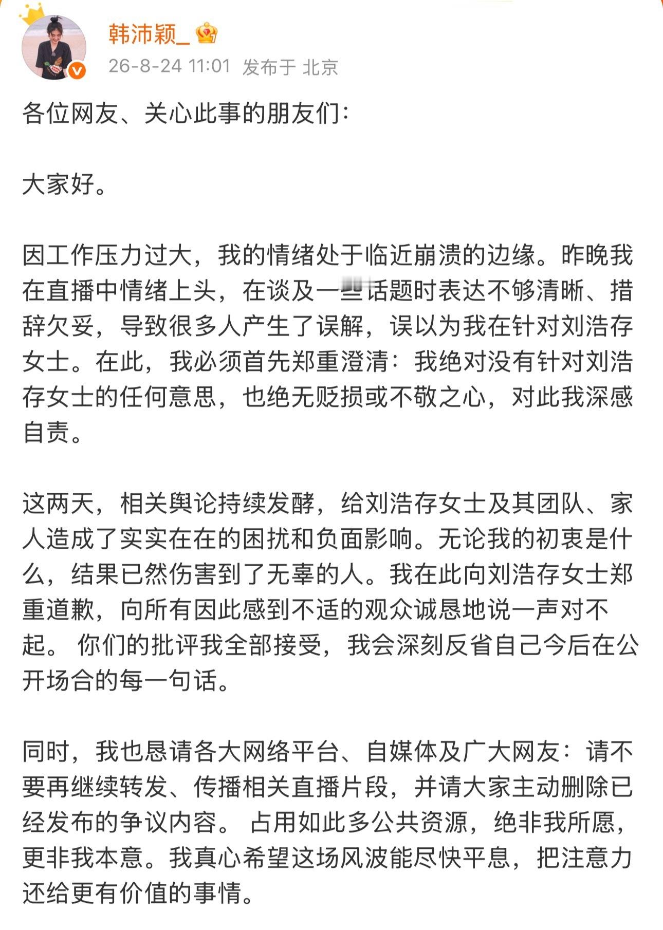 韩沛颖发文向刘浩存道歉因工作压力过大情绪处于临近崩溃的边缘没有针对刘浩存的任何意