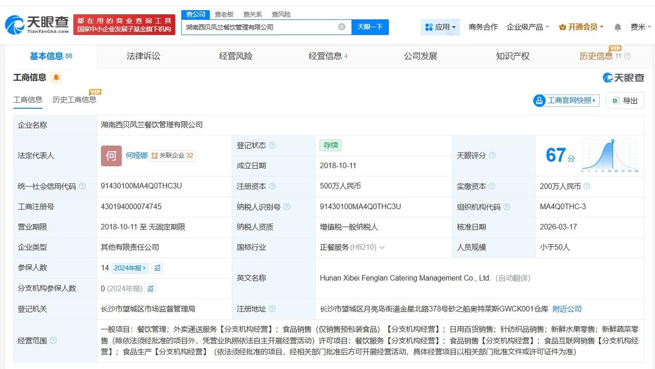 西贝旗下湖南餐饮管理公司发生高管变更

西贝旗下湖南餐饮管理公司变更法定代表人