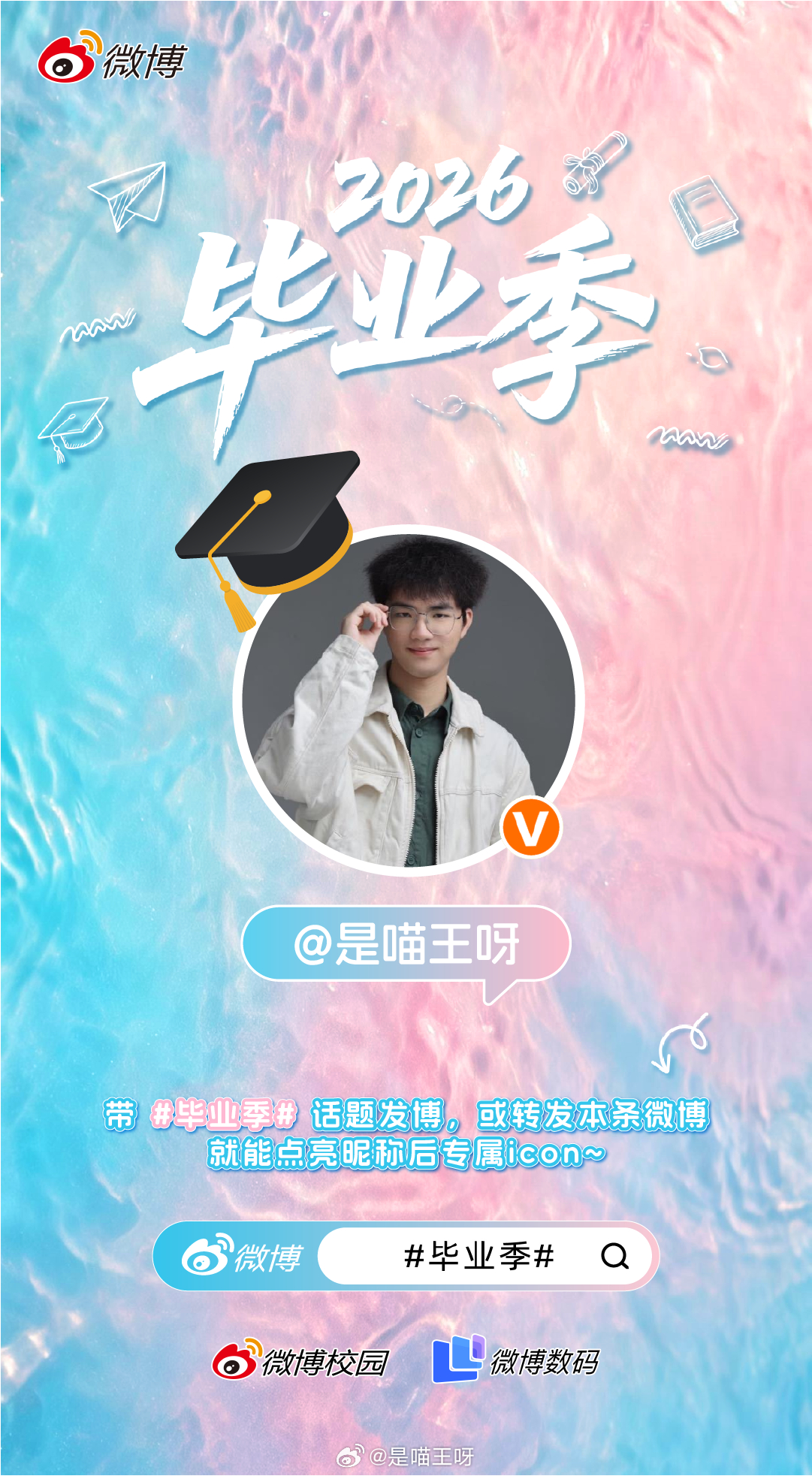 微博祝你毕业快乐 又是一年毕业季，毕业从来不是结束，而是新的开始。带上毕业季 发