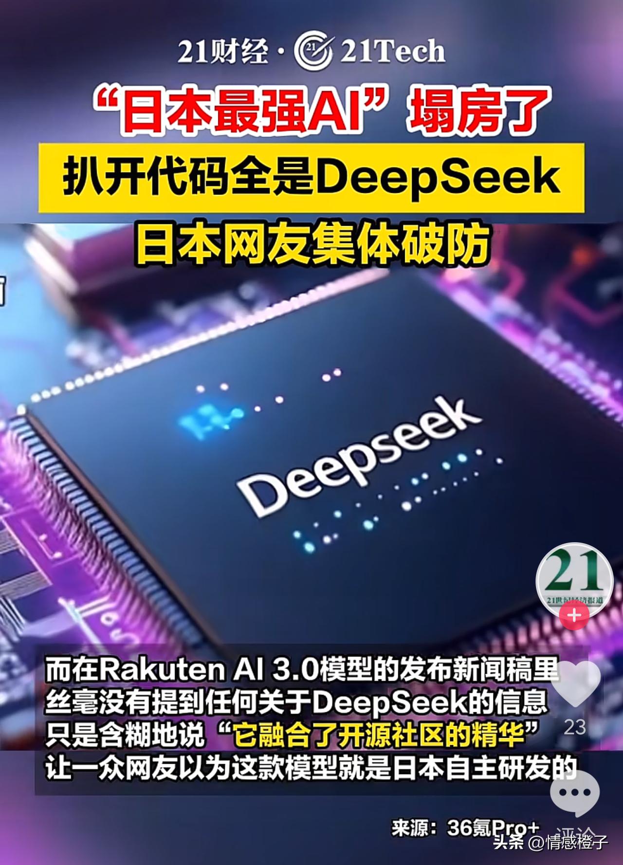 日本乐天AI上线12小时翻车
被扒与Deepseek关系引热议

笑不活了[大笑