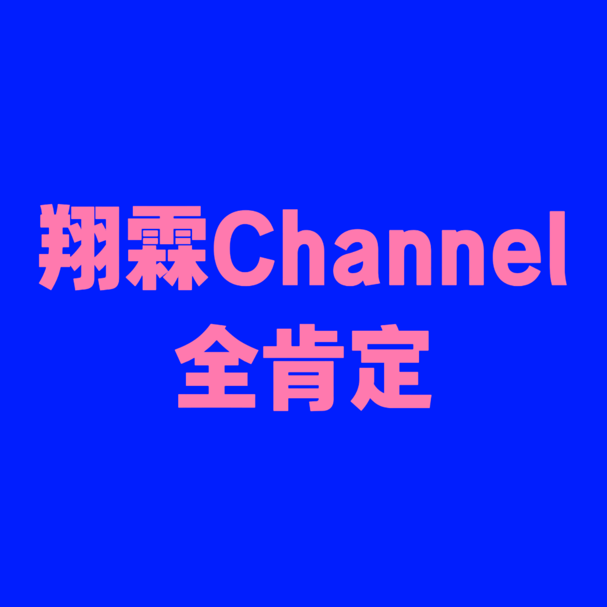 所有翔霖批翔霖Channel全肯定！ 