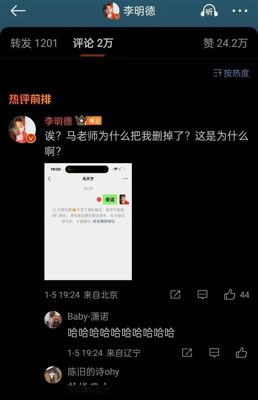 马天宇删李明德好友  我笑死了，马天宇一直不回应，但是把李明德好友删了。李明德要