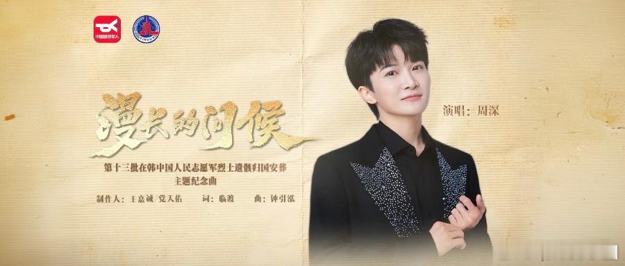 周深   周深深情献唱致敬志愿军烈士 📣深深的小圈vx公主号 【4.22 更新