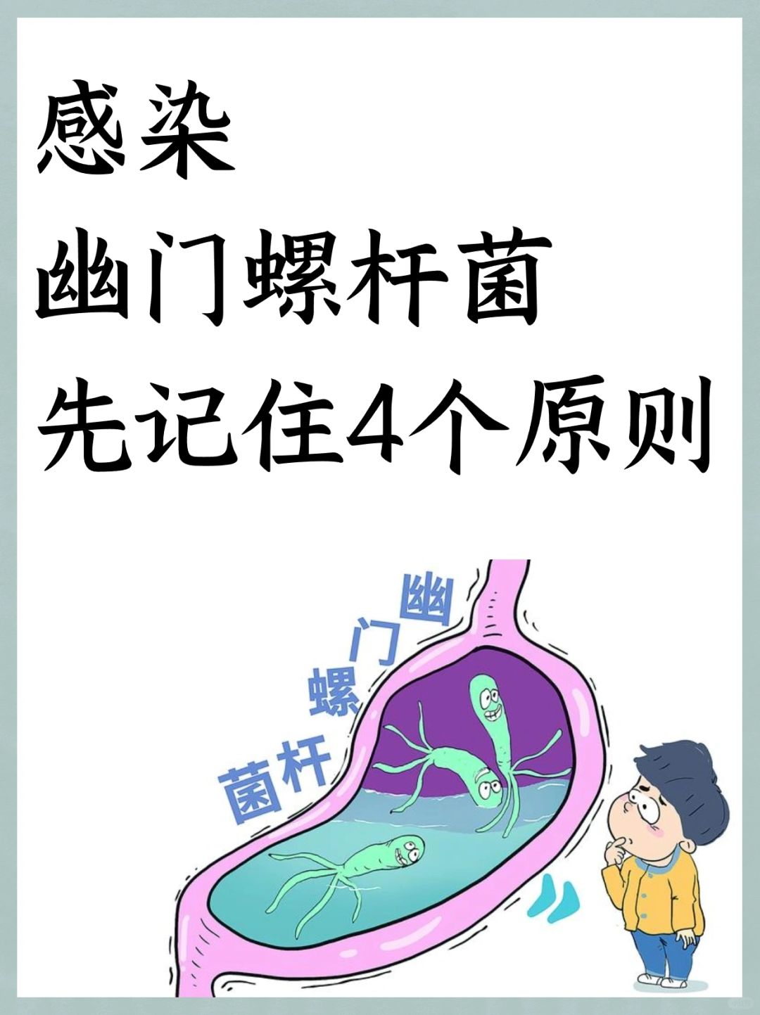 感染幽门螺杆菌，先记住4个原则