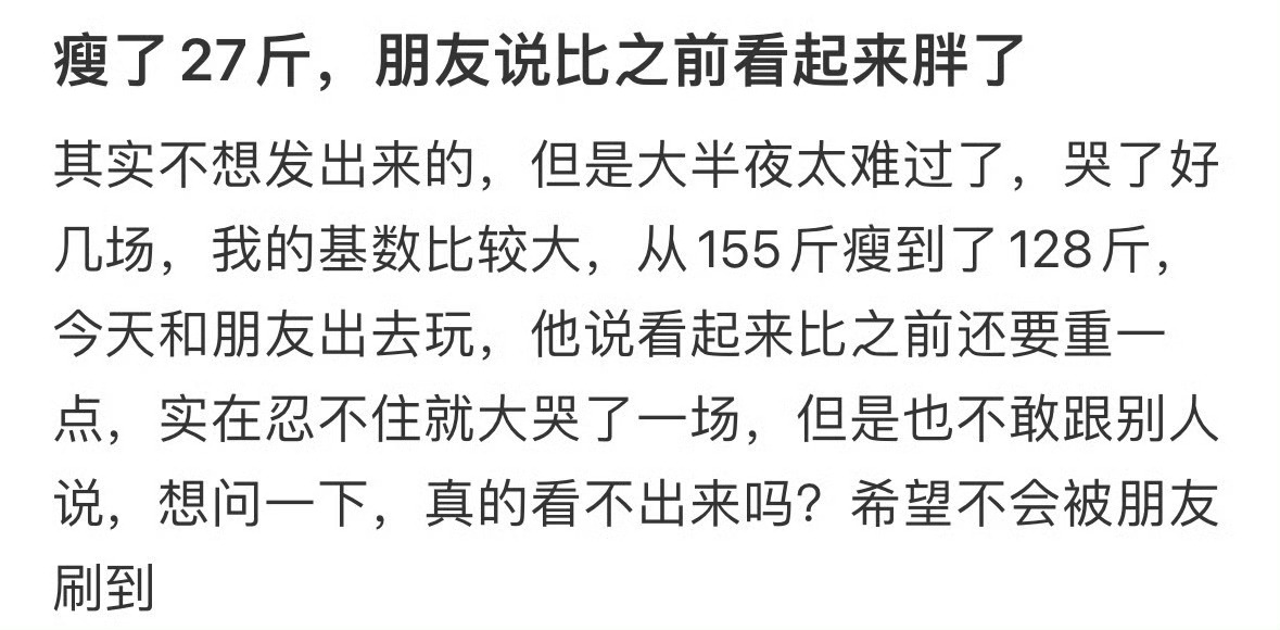 瘦了27斤，朋友说比之前看起来胖了