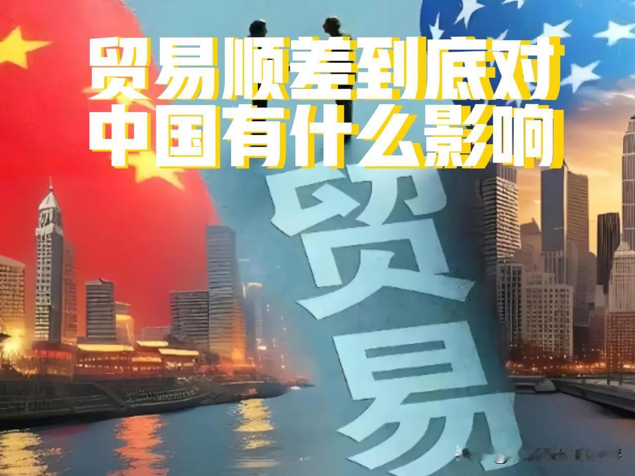 贸易顺差，到底好不好？对中国的影响会怎样？

2025年中国贸易顺差达1.189