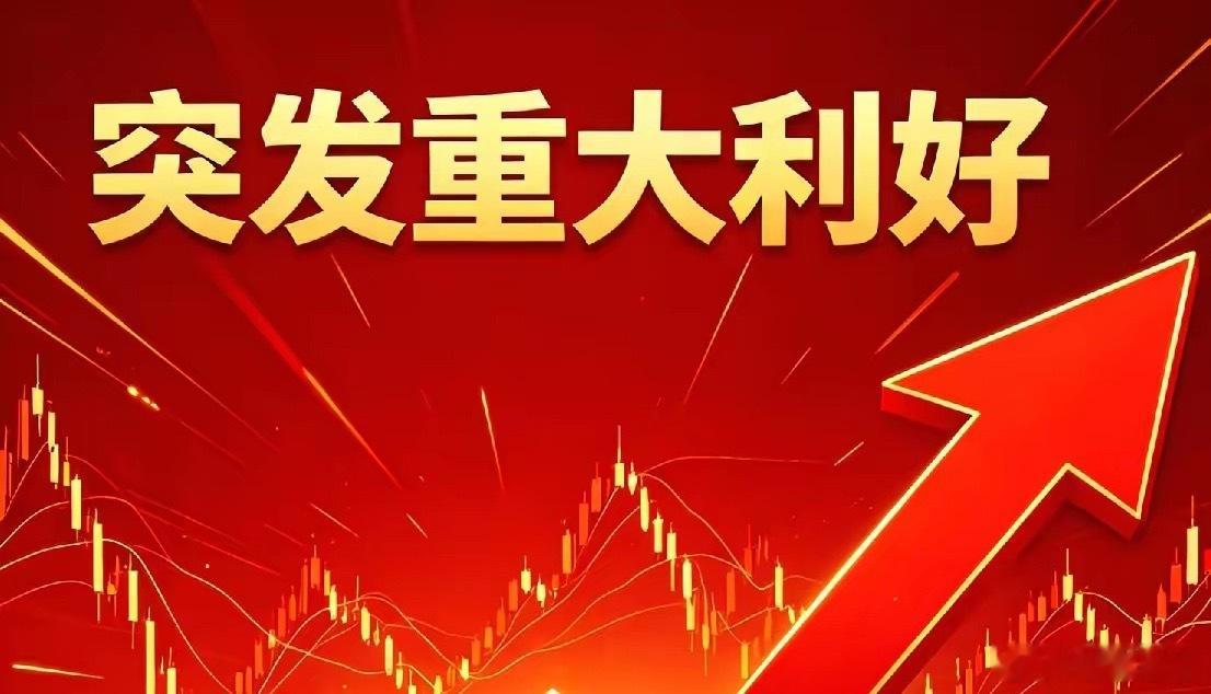 7月14日盘中突发利好汇总（官方）一、流动性突发利好央行开展2365亿元7天逆回