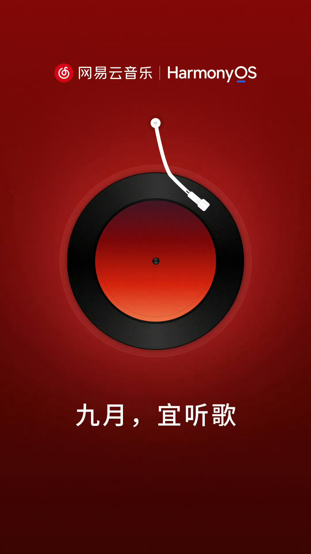 姗姗来迟，网易云音乐开始适配鸿蒙了。[无聊]说实话，好久没用网易云听歌了，目前主