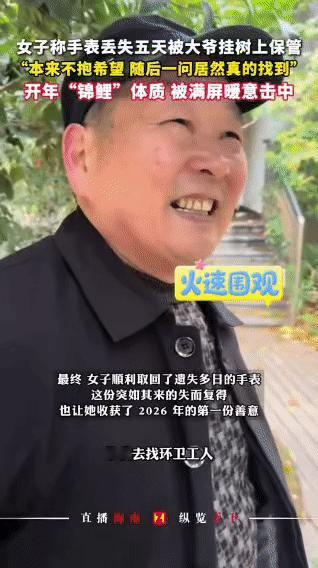 大爷公园拾表挂树，诚信之举暖人心

近日，在某公园发生了一件暖心事。一位大爷在散