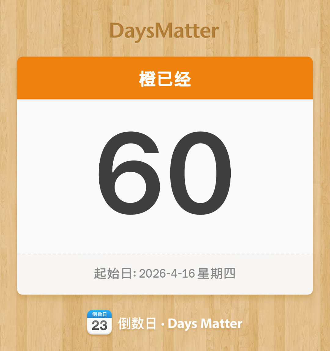 刚好60天，掉就掉吧，我知足了 