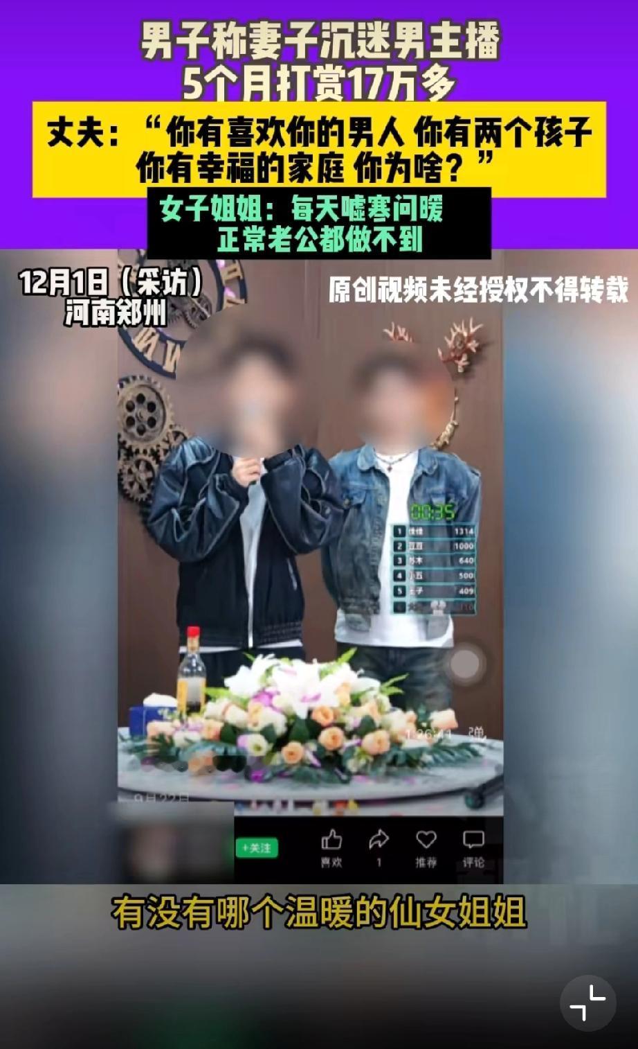 妻子打赏男团主播17万丈夫上门要钱，男子通过外卖找到妻子打赏的男主播。

家庭积