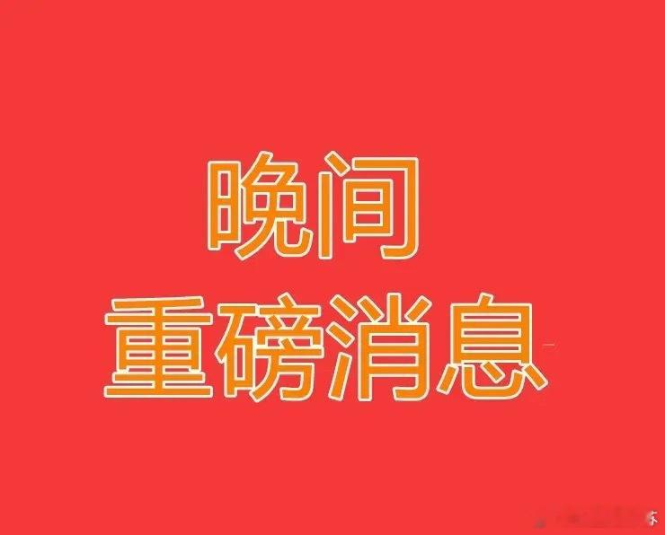 2026.5.13晚间上市公司重大事项公告【三】：一、重大事项公告：1、博威合金