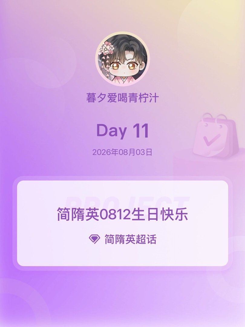 简隋英简隋英0812生日快乐简隋英0812生日快乐 Day11 