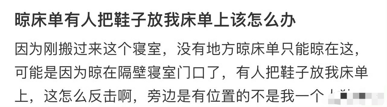 晾床单有人把鞋子放我床单上该怎么办？[黑线] ​​​