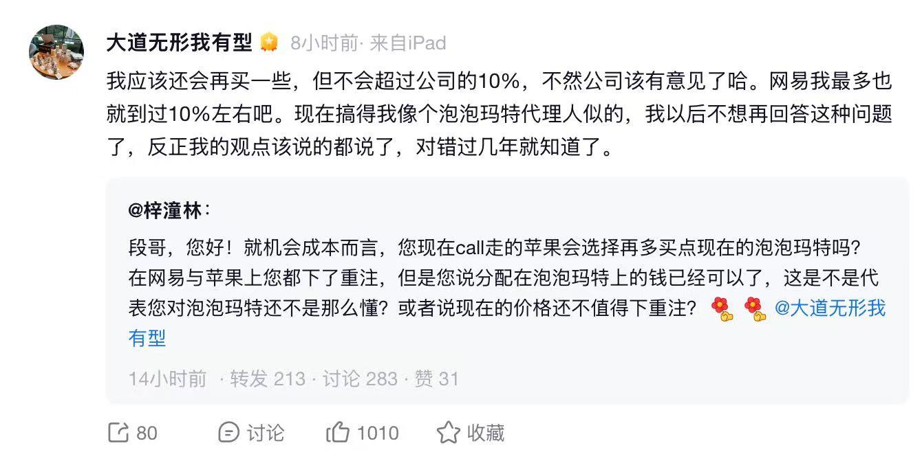 段永平说还会继续加仓泡泡玛特，但不会超过公司的10%，他怕王宁有意见 ​​​