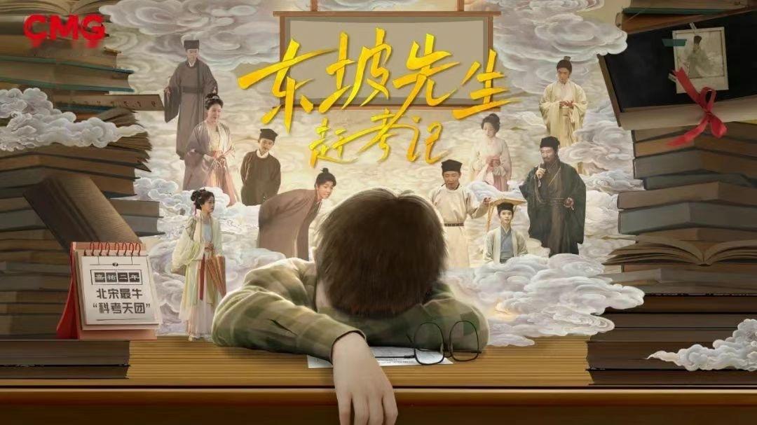 #央视频首部微短剧# 我的新宝藏短剧来了，《东坡先生赶考记》真的爱了！全剧寓教于