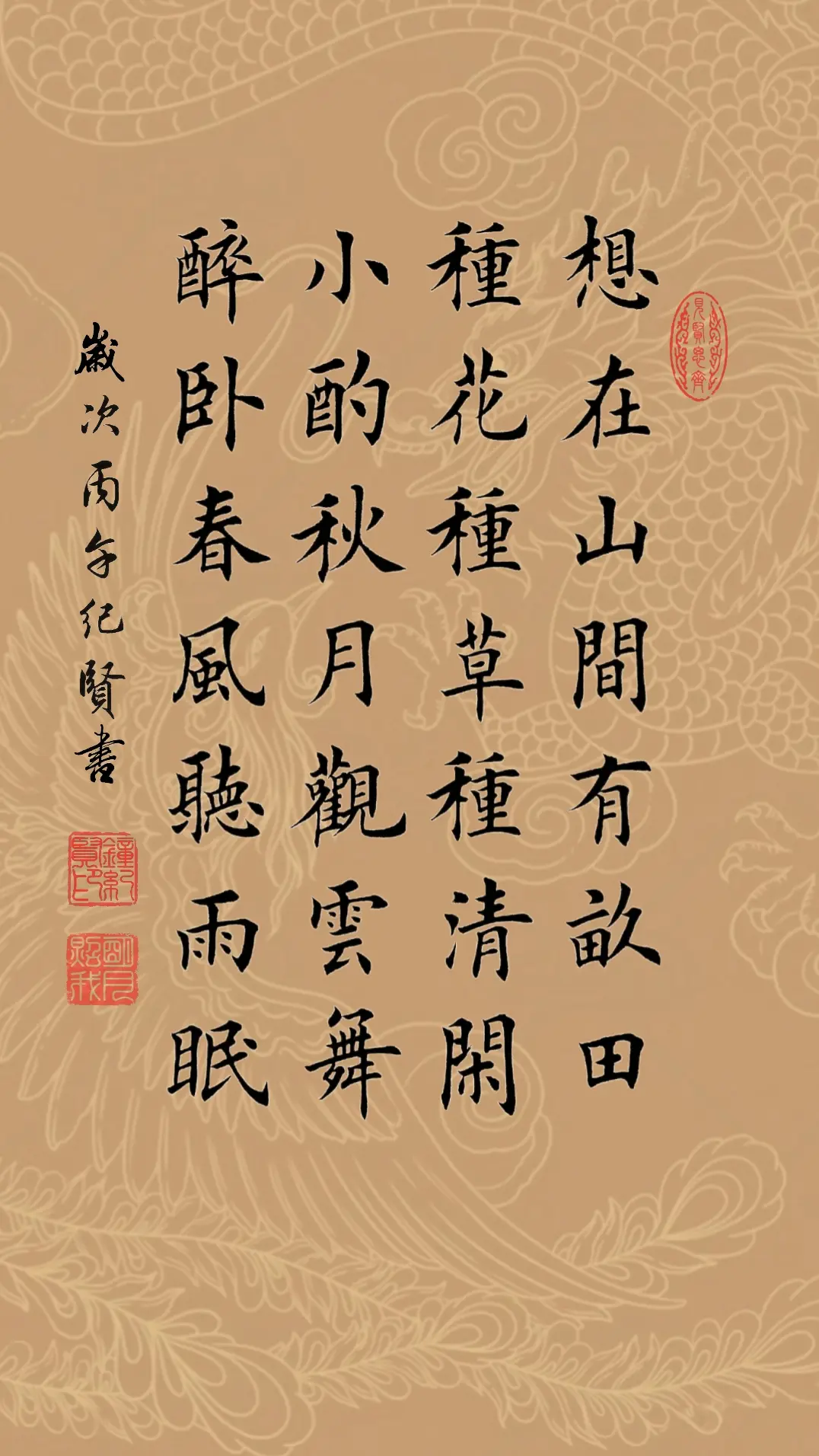 想在山间有亩田，种花种草种清闲。 小酌秋月观云舞，醉卧春风听雨眠。