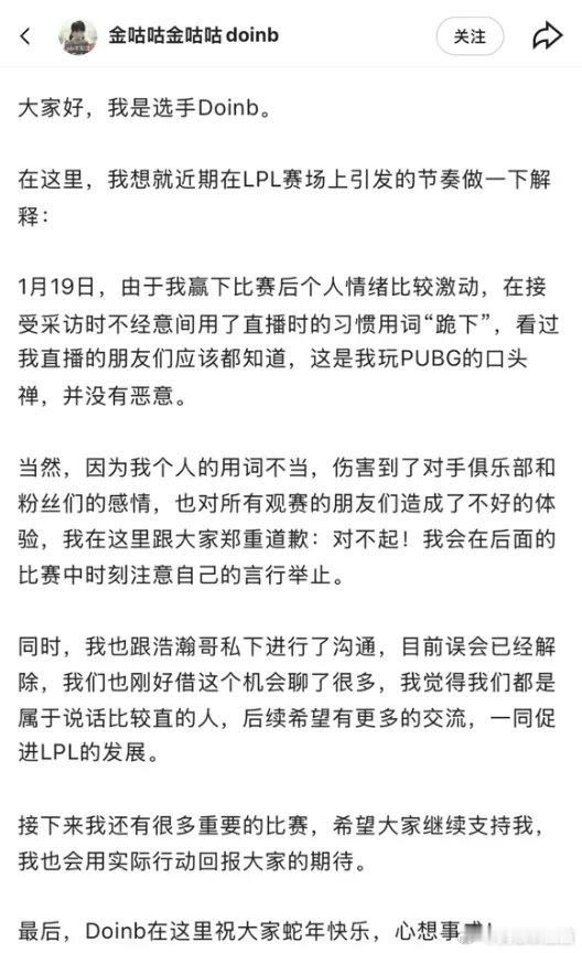 Doinb就采访事件道歉：会在后面的比赛中注意自己的言行举止[太开心]赢了都得发