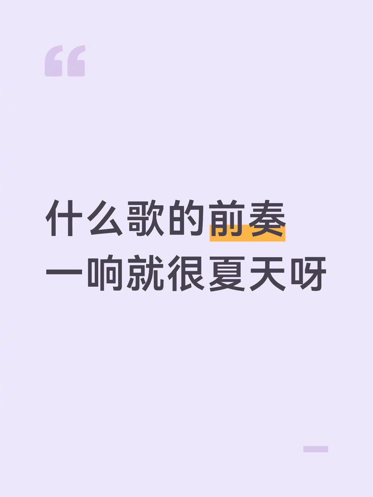 说说什么歌的前奏一响就很夏天？ 