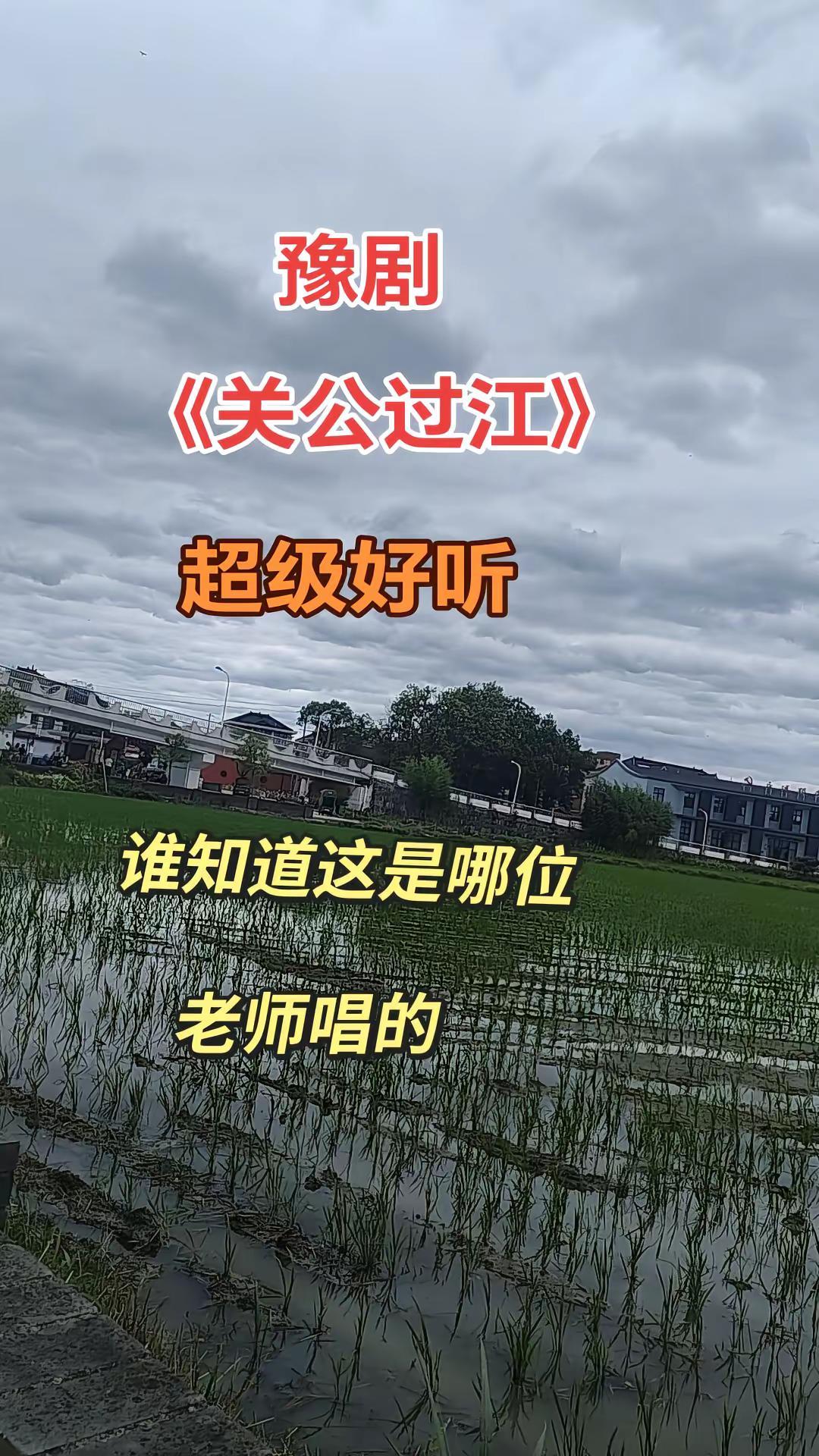 关公过江 河南豫剧 经典唱段百听不厌 谁说戏曲不？