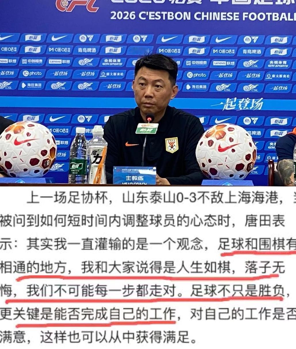 人生如棋落子无悔！泰山队主场踢深圳的赛前发布会上，唐田指导又说了金句，这次没谈兵