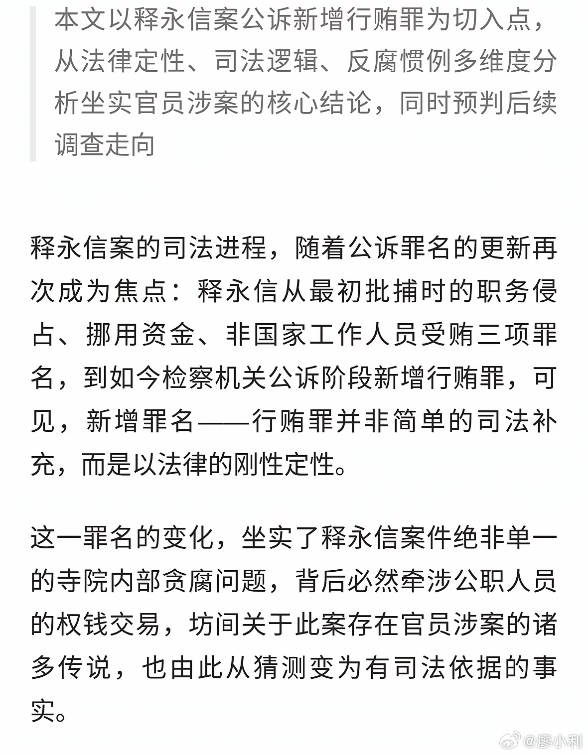 释永信涉嫌4项罪名释永信这次新增了一项罪名——行贿罪，这意味着有官员被挖出来了。