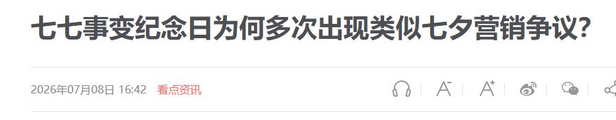 日本人每年都是这一套，一到七七事变的节点，品牌就用另一个故事覆盖历史。我早有预感