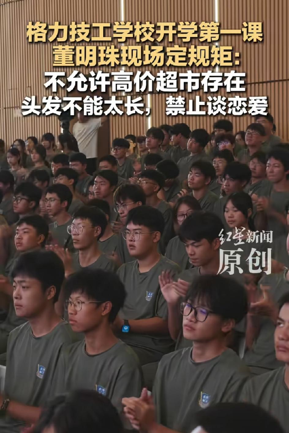 太霸道了！董明珠禁止学生在校谈恋爱

格力技工学校开学第一课，董小姐就给大家立了