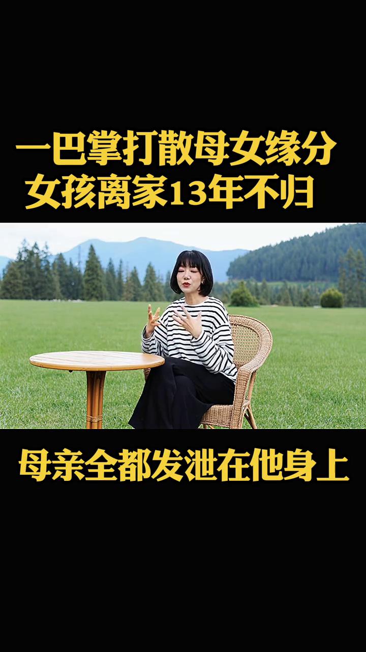 一巴掌打散母女缘分，女孩离家13年不归。
你敢相信吗？15岁女孩被母亲一巴掌打走